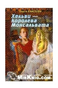 Книга Хельви — королева Монсальвата (Нежная королева)