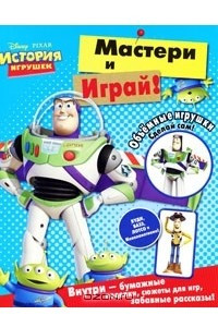 Книга История игрушек. Мастери и играй