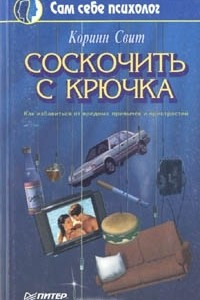 Книга Соскочить с крючка