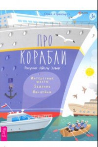 Книга Про корабли. Интересные факты, задания, наклейки