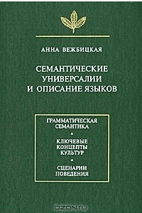 Книга Семантические универсалии и описание языков