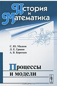 Книга История и Математика. Альманах, №6, 2009. Процессы и модели