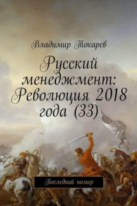 Книга Русский менеджмент: Революция 2018 года