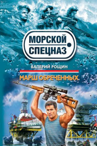 Книга Марш обреченных