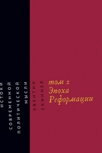 Книга Истоки современной политической мысли. Том 2. Эпоха Реформации