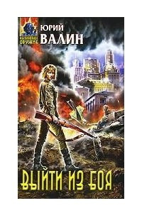 Книга Выйти из боя