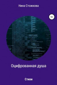 Книга Оцифрованная душа