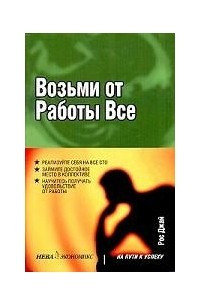 Книга Возьми от работы все