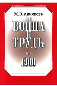 Книга Война и трудъ