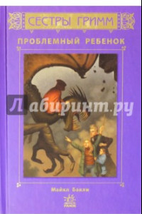 Книга Сестры Гримм. Проблемный ребенок