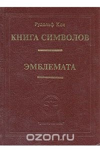 Книга Книга символов. Эмблемата