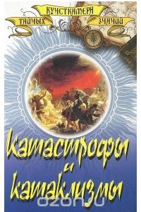 Книга Катастрофы и катаклизмы