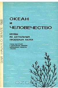 Книга Океан и человечество