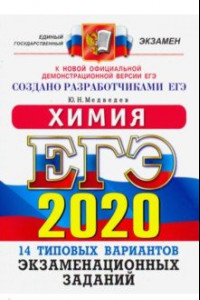 Книга ЕГЭ 2020. Химия. 14 вариантов. Типовые варианты экзаменационных заданий от разработчиков ЕГЭ