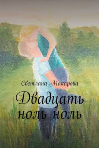 Книга Двадцать ноль ноль