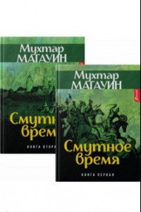 Книга Смутное время. Комплект из 2-х книг