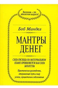 Книга Боб Мандел. Мантры денег. Фил Лаут. Деньги мои друзья. Шакти Гавэйн. Программирование благоприятных обстоятельств. Луиза Л. Хей. Представление о деньгах