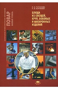 Книга Блюда из овощей, круп, бобовых и макаронных изделий