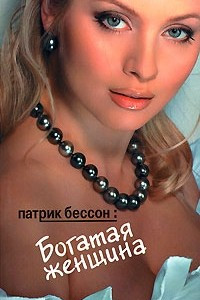 Книга Богатая женщина