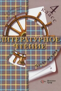 Книга Литературное чтение. 4 класс. В 2 частях. Часть 2