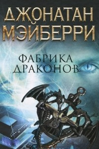 Книга Фабрика драконов