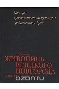 Книга Живопись Великого Новгорода. Середина XIII - начало XV века