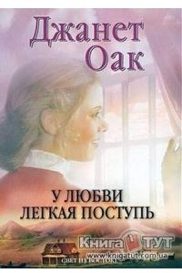 Книга У любви легкая поступь