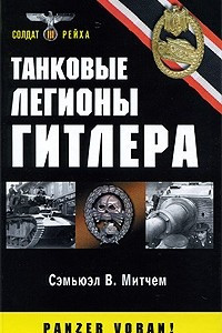 Книга Танковые легионы Гитлера