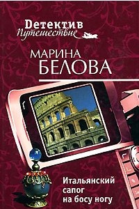 Книга Итальянский сапог на босу ногу