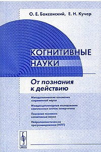 Книга Когнитивные науки. От познания к действию