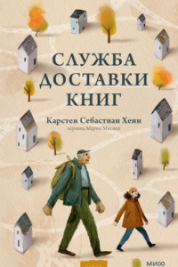 Книга Служба доставки книг