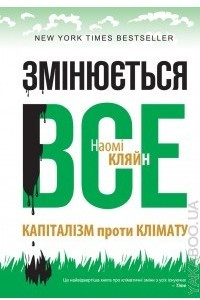 Книга Змінюється все.  Капіталізм проти Клімату