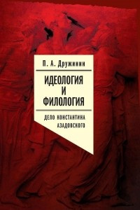 Книга Идеология и филология. Том 3. Дело Константина Азадовского