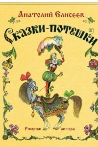 Книга Сказки-потешки