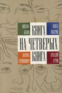 Книга Книга на четверых