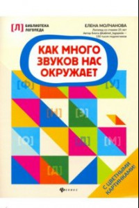 Книга Как много звуков нас окружает