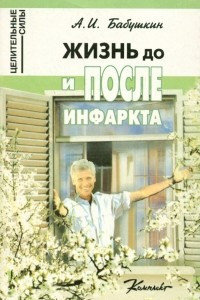 Книга Жизнь до и после инфаркта