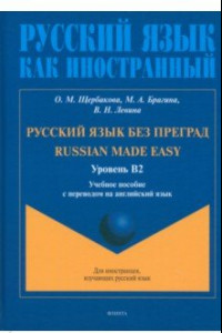 Книга Русский язык без преград. Учебное пособие с переводом на английский язык. Уровень B2