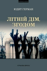 Книга Літній дім, згодом