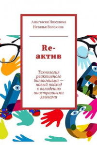 Книга Re-актив. Технология рективного билингвизма – новый подход к овладению иностранными языками