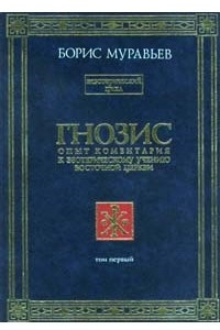 Книга Гнозис. Том первый. Опыт комментария к эзотерическому учению восточной церкви