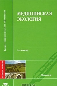 Книга Медицинская экология