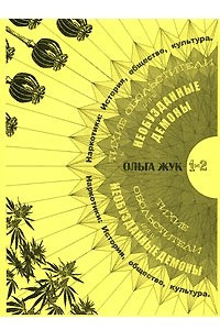 Книга Тихие обольстители, или Необузданные демоны. Наркотики. История, общество, культура