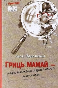 Книга Гриць Мамай - переможець лускатого монстра