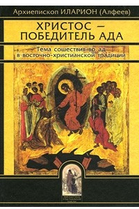 Книга Христос - Победитель ада. Тема сошествия во ад в восточно-христианской традиции