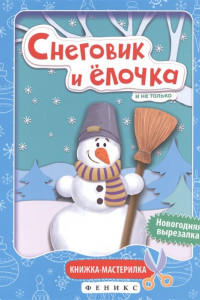 Книга Снеговик и елочка:книжка-мастерилка