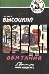 Книга Среда обитания. Третий дубль