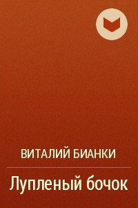 Книга Лупленый бочок