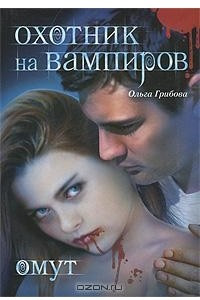 Книга Охотник на вампиров. Омут