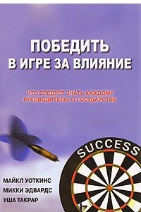 Книга Победить в Игре за Влияние. Что следует знать каждому руководителю о государстве